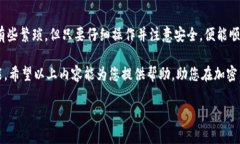 在加密货币交易领域，许多用户在购买或交易代