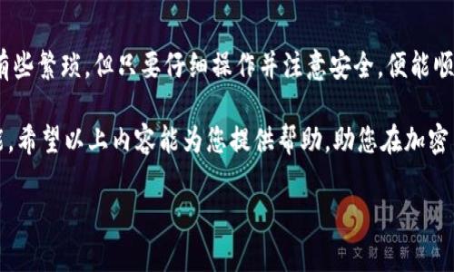 在加密货币交易领域，许多用户在购买或交易代币后，都会面临如何将其提现到交易所的问题。Tokenim 是一个相对较新的交易平台，很多用户对如何将其代币提现到 Gate.io 交易所充满疑惑。接下来，我们将详细介绍整个提现流程以及注意事项。

了解Tokenim和Gate.io

首先，我们需要明确 Tokenim 和 Gate.io 这两个平台的基本情况。Tokenim 是一个允许用户交易各种加密货币的去中心化平台，而 Gate.io则是一个知名的数字资产交易所，以提供多样化的交易对和丰富的功能而受到广泛欢迎。

当用户在 Tokenim 上获得代币后，可能希望将其提现到 Gate.io 进行进一步的交易或持有。了解如何安全、有效地进行提现变得尤为重要。

提现到 Gate.io 的基本步骤

接下来，让我们分步解析如何将 Tokenim 上的代币提现到 Gate.io。

h41. 创建 Gate.io 账户/h4

如果您还没有 Gate.io 账户，首先需要在其官网上注册一个。注册过程通常包括提供电子邮件、设置密码及完成 KYC（身份验证）等步骤。确保使用强密码保护您的账户安全。

h42. 余额确认/h4

在提现之前，用户需要确保在 Tokenim 账户中有足够的余额以完成提现。登录 Tokenim 账户，查看您所持有代币的数量，确认是否达到提现要求。

h43. 获取 Gate.io 提现地址/h4

为了将代币从 Tokenim 提现到 Gate.io，您需要在 Gate.io 中生成一个相应的提现地址。登录到 Gate.io 账户，选择‘钱包’选项，然后找到您希望提取的代币，点击‘充值’按钮，系统将为您生成一个唯一的充值地址。

请务必仔细核对这个地址，确保它与您在 Tokenim 提现时填写的地址完全一致，以避免任何资金损失。

h44. 转到 Tokenim 提现界面/h4

在 Tokenim 账户中，找到提现（Withdraw）选项，点击进入。在提现界面，您需要输入前面获取的 Gate.io 提现地址以及提现的金额。确保您所输入的提现地址正确无误，错误的地址将可能导致资金无法找回。

h45. 确认并提交提现请求/h4

在确认所有信息无误后，提交提现请求。通常，为了确保安全，平台可能要求您通过电子邮件或手机短信进行确认。请及时完成相关验证，以确保提现请求能够顺利处理。

h46. 提现的处理时间/h4

提现请求提交后，Tokenim 通常会在处理后将资金发送到您提供的 Gate.io 地址。处理时间可能因网络拥堵和平台内部审核而有所不同，通常在几分钟到数小时之间。请耐心等待，并在 Gate.io 钱包中查看您的资产余额是否已更新。

注意事项

在整个提现过程中，有一些关键的注意事项需要牢记。

h41. 手续费/h4

许多交易所和平台在提现时会收取一定的手续费。确保了解 Tokenim 和 Gate.io 的提现手续费结构，以免造成意外损失。

h42. 网络确认/h4

区块链交易需要经过一定数量的确认，才能被视为最终交易。不同的网络可能会要求不同数量的确认，务必留意以确保您的交易尽快到账。

h43. 安全性/h4

保护个人账户的安全至关重要。使用强密码、启用双重认证都是非常有效的措施。此外，应避免在不安全的公共网络上进行交易，以防止可能的攻击。

h44. 客服支持/h4

如果在提现过程中遇到任何困难或者异常情况，及时联系 Tokenim 或 Gate.io 的客服支持是解决问题的最直接方式。确保您能获取到有效的帮助。

总结

通过上述步骤，您应该能够顺利将 Tokenim 的代币提现至 Gate.io。这一过程虽然在初期可能显得有些繁琐，但只要仔细操作并注意安全，便能顺利完成提现并享受交易所提供的不同功能和服务。

无论您是加密货币的新手还是有经验的投资者，了解如何在不同平台间转移资产都是非常重要的技能。希望以上内容能为您提供帮助，助您在加密货币的世界中更加游刃有余。

最后，祝愿您在加密货币投资的旅途上获得丰厚的回报，并享受这个充满机遇与挑战的市场！