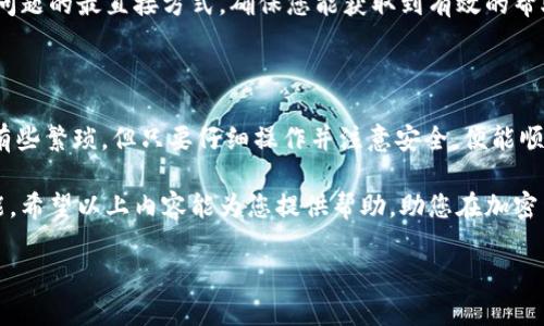 在加密货币交易领域，许多用户在购买或交易代币后，都会面临如何将其提现到交易所的问题。Tokenim 是一个相对较新的交易平台，很多用户对如何将其代币提现到 Gate.io 交易所充满疑惑。接下来，我们将详细介绍整个提现流程以及注意事项。

了解Tokenim和Gate.io

首先，我们需要明确 Tokenim 和 Gate.io 这两个平台的基本情况。Tokenim 是一个允许用户交易各种加密货币的去中心化平台，而 Gate.io则是一个知名的数字资产交易所，以提供多样化的交易对和丰富的功能而受到广泛欢迎。

当用户在 Tokenim 上获得代币后，可能希望将其提现到 Gate.io 进行进一步的交易或持有。了解如何安全、有效地进行提现变得尤为重要。

提现到 Gate.io 的基本步骤

接下来，让我们分步解析如何将 Tokenim 上的代币提现到 Gate.io。

h41. 创建 Gate.io 账户/h4

如果您还没有 Gate.io 账户，首先需要在其官网上注册一个。注册过程通常包括提供电子邮件、设置密码及完成 KYC（身份验证）等步骤。确保使用强密码保护您的账户安全。

h42. 余额确认/h4

在提现之前，用户需要确保在 Tokenim 账户中有足够的余额以完成提现。登录 Tokenim 账户，查看您所持有代币的数量，确认是否达到提现要求。

h43. 获取 Gate.io 提现地址/h4

为了将代币从 Tokenim 提现到 Gate.io，您需要在 Gate.io 中生成一个相应的提现地址。登录到 Gate.io 账户，选择‘钱包’选项，然后找到您希望提取的代币，点击‘充值’按钮，系统将为您生成一个唯一的充值地址。

请务必仔细核对这个地址，确保它与您在 Tokenim 提现时填写的地址完全一致，以避免任何资金损失。

h44. 转到 Tokenim 提现界面/h4

在 Tokenim 账户中，找到提现（Withdraw）选项，点击进入。在提现界面，您需要输入前面获取的 Gate.io 提现地址以及提现的金额。确保您所输入的提现地址正确无误，错误的地址将可能导致资金无法找回。

h45. 确认并提交提现请求/h4

在确认所有信息无误后，提交提现请求。通常，为了确保安全，平台可能要求您通过电子邮件或手机短信进行确认。请及时完成相关验证，以确保提现请求能够顺利处理。

h46. 提现的处理时间/h4

提现请求提交后，Tokenim 通常会在处理后将资金发送到您提供的 Gate.io 地址。处理时间可能因网络拥堵和平台内部审核而有所不同，通常在几分钟到数小时之间。请耐心等待，并在 Gate.io 钱包中查看您的资产余额是否已更新。

注意事项

在整个提现过程中，有一些关键的注意事项需要牢记。

h41. 手续费/h4

许多交易所和平台在提现时会收取一定的手续费。确保了解 Tokenim 和 Gate.io 的提现手续费结构，以免造成意外损失。

h42. 网络确认/h4

区块链交易需要经过一定数量的确认，才能被视为最终交易。不同的网络可能会要求不同数量的确认，务必留意以确保您的交易尽快到账。

h43. 安全性/h4

保护个人账户的安全至关重要。使用强密码、启用双重认证都是非常有效的措施。此外，应避免在不安全的公共网络上进行交易，以防止可能的攻击。

h44. 客服支持/h4

如果在提现过程中遇到任何困难或者异常情况，及时联系 Tokenim 或 Gate.io 的客服支持是解决问题的最直接方式。确保您能获取到有效的帮助。

总结

通过上述步骤，您应该能够顺利将 Tokenim 的代币提现至 Gate.io。这一过程虽然在初期可能显得有些繁琐，但只要仔细操作并注意安全，便能顺利完成提现并享受交易所提供的不同功能和服务。

无论您是加密货币的新手还是有经验的投资者，了解如何在不同平台间转移资产都是非常重要的技能。希望以上内容能为您提供帮助，助您在加密货币的世界中更加游刃有余。

最后，祝愿您在加密货币投资的旅途上获得丰厚的回报，并享受这个充满机遇与挑战的市场！