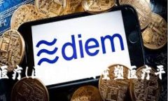 颠覆传统医疗！区块链如何重塑医疗平台的未来