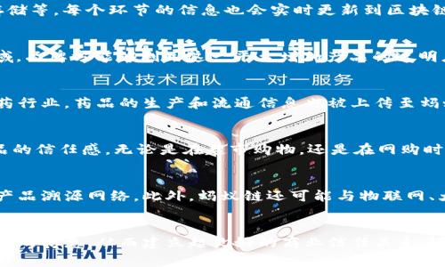   探索蚂蚁链区块链溯源服务平台：如何构建信任与透明的未来？ / 

 guanjianci 蚂蚁链,区块链,溯源服务,信任与透明 /guanjianci 

引言
在当今数字经济时代，消费者对产品透明度和追溯能力的需求愈发提升。蚂蚁链区块链溯源服务平台应运而生，致力于提供一个能够满足这些需求的解决方案。它不仅是技术的创新，更是信任建立的桥梁。通过区块链技术，这个平台能够有效追踪产品从源头到消费者手中的每一步，确保信息的真实与可靠。

什么是蚂蚁链区块链溯源服务平台？
蚂蚁链区块链溯源服务平台是由蚂蚁集团推出的一项革命性服务，旨在为各类产品提供全方位的溯源服务。利用区块链的去中心化特性，这个平台能够将产品信息记录在分布式账本上，使每一个参与者都能轻松验证信息的真实度。用户可以通过扫描产品二维码，获取详细的产品信息，包括来源、生产日期、运输路径等，确保买到的每一件产品都是有据可查、让人安心的。

区块链技术的优势
区块链技术具备多个优点，使其成为溯源服务平台的理想选择。首先，区块链的不可篡改性保障了数据的安全性。任何一笔信息的记录都无法被修改，确保了每一次信息的传递都是准确无误的。其次，透明性也是区块链的一个重要特性。每一个环节的信息都公开可查，消费者可以随时获得他们需要的信任。这种信任是传统溯源方式无法提供的。此外，去中心化的特性使得各方参与者都平等，最大的减少了信息不对称的可能性，增加了各方的信任感。

如何运作？
蚂蚁链的运作方式相对简单而高效。首先，产品从原材料开始就会被记录在区块链上。每个生产环节，厂家都需将相关信息上传至平台，形成一条完整的产品链条。当产品经过多个环节后，如加工、运输、存储等，每个环节的信息也会实时更新到区块链上，最终形成消费者可查询的详细信息。这使得消费者在购买时，能够全面了解产品的来龙去脉。

应用场景
这个平台的应用场景十分广泛，涵盖了食品、药品、奢侈品等多个领域。例如，在食品行业中，通过蚂蚁链溯源服务，消费者可以清楚地了解到食品的种植、加工和运输环节，确保其食品安全。而在奢侈品领域，品牌方能够利用这一平台增加产品的透明度，防止假货流通，保护消费者的权益。

实际案例
多个品牌和企业已经开始采用蚂蚁链的溯源服务。例如，某大型食品公司在其产品上添加了蚂蚁链的二维码标签，消费者通过扫码即可获得详细的农田信息及加工过程，极大提升了消费者的信任。在医药行业，药品的生产和流通信息也被上传至蚂蚁链，确保药品的安全可追溯。这些都是蚂蚁链溯源服务落地应用的成功实例。

如何使用？
对于终端用户而言，使用蚂蚁链溯源服务非常简单。消费者只需用手机扫描产品包装上的二维码，就能快速获取产品的来源信息、生产批次、保质期等关键数据。这一过程不仅便捷，还能增强消费者对产品的信任感。无论是在超市购物，还是在网购时，消费者都能很容易地获取这些信息。

未来展望
随着消费者对透明度和安全性的要求不断上升，蚂蚁链区块链溯源服务平台的前景光明。未来，随着区块链技术的进一步普及和成熟，预计将会有更多行业加入到这一平台中来，形成一个覆盖更广泛的产品溯源网络。此外，蚂蚁链还可能与物联网、大数据等其他前沿技术结合，为溯源服务提供更强大的支持，提升用户体验及服务质量。

结论
蚂蚁链区块链溯源服务平台无疑是科技与商业结合的成功案例。它不仅为消费者提供了一种新的信任方式，也为企业带来了更高的透明度。通过这一平台，参与者都能在一个安全、公正的环境中获取必要的信息，从而建立起良好的商业信任关系。随着技术的进步与应用的拓宽，蚂蚁链将在未来扮演更为重要的角色，为现代经济的信任与透明化贡献力量。
