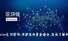 Tokenim支付密码：保护您的资金安全，您该了解的