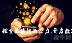 Tokenim——探索区块链的潜力，开启数字资产新篇