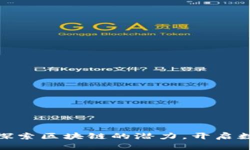Tokenim——探索区块链的潜力，开启数字资产新篇章
