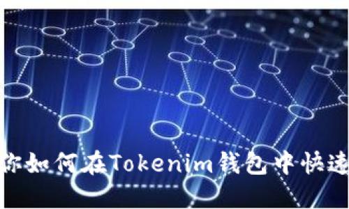 轻松切换！教你如何在Tokenim钱包中快速切换HECO链