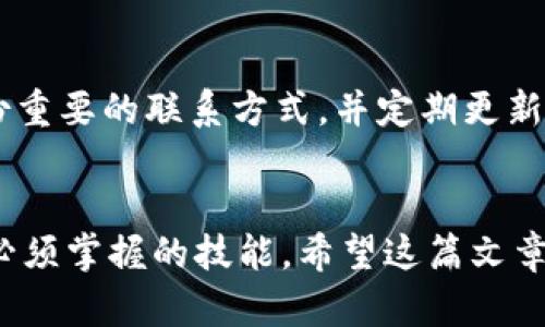   轻松找回Tokenim注册的ENS，重新掌控您的数字身份！ / 

 guanjianci Tokenim, ENS, 数字身份, 找回 /guanjianci 

引言
在这个数字化时代，区块链技术已深入人们的生活，如今ENS（以太坊名称服务）成为管理数字身份的重要工具。若您曾在Tokenim平台注册了ENS，但忘记了如何找回，别担心！本文将详细指导您重拾您的数字身份，帮助您走出困境。

什么是ENS？
ENS，即以太坊名称服务，是一种可以将以太坊地址转换为易记的名称（例如，yourname.eth）的服务。简而言之，ENS就像互联网的域名系统，使加密货币和去中心化应用的使用变得更为简单和便利。

了解Tokenim和ENS的关系
Tokenim是一个提供ENS注册及管理服务的平台。通过Tokenim注册ENS名称，用户可以轻松管理自己的数字资产和身份，使得在以太坊生态系统中进行交易及交互更加便捷。如果您在Tokenim上注册了ENS，却遇到找回的问题，不妨继续阅读。

为何会遗忘ENS的访问方式？
常常，我们在注册ENS时可能并未做详细记录。这种情况在日常生活中屡见不鲜。个人信息的快速变更，例如设备更换、工作变动等，都会造成我们对数字账户的信息遗忘。此外，缺少集中管理的习惯，也会加剧我们忘记重要数字资产的风险。

步骤一：确认Tokenim账户信息
首先，要找回您在Tokenim注册的ENS，确保您拥有Tokenim账户的正确登录信息。这包括您的注册邮箱及其对应的密码。如果您不记得这些信息，可以尝试使用“找回密码”功能，这也是常见的解决方法之一。

步骤二：访问Tokenim官方网站
打开您的浏览器，访问Tokenim的官方网站。在网站上，您会发现登录选项，点击后输入相关账户信息。如果成功登录，您将能够看到您注册的所有ENS信息。

步骤三：查询ENS状态
一旦您成功登录，可以在账户面板中找到“ENS管理”或“我的ENS”选项。通过这一模块，您可以查看自己注册的所有ENS名称。如果您能找到自己想要的ENS，这就意味着找回的过程成功进行了一半。

步骤四：恢复ENS的方法
如果您发现自己找不到所需的ENS，可能有几种原因。可能是忘记了Username，或是ENS已过期等。若是后者，您需要查找是否可以通过“续费”功能恢复该ENS。在此过程中，Tokenim通常会提供指引，确保您能顺利进行操作。

步骤五：联系Tokenim客服
如果您依然无法找回您的ENS，您可以选择联系Tokenim的客户服务部门。提供详细的信息，包括您的注册邮箱、注册时间及其他可能有用的信息。Tokenim的客服团队会协助您，尽快根据已注册的信息找回您的ENS。

更好地保护您的ENS以防未来丢失
为避免未来再次面临类似困境，建议您采取一些有效的措施。使用密码管理工具保存所有的数字身份信息，备份重要的联系方式，并定期更新。这样，您可以确保对自己的数字资产有更全面的掌控。

结束语：您的数字身份掌握在自己手中
在今天的数字文化中，ENS不仅是一个名称，它象征着您的身份和资产。学会如何管理和找回它，是每个参与者必须掌握的技能。希望这篇文章能为您在找回Tokenim注册ENS的过程中提供帮助，助您顺利重拾数字身份，继续在区块链世界中探索与发展！