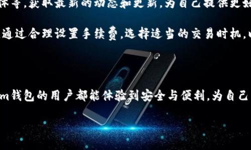 在数字货币和区块链的世界中，钱包的功能是至关重要的。Tokenim钱包作为一种广泛使用的数字钱包，其安全性和稳定性直接影响用户的交易体验。对于很多用户来说，可能会遇到“未打包”的概念。那么，什么是“Tokenim钱包未打包”，它对用户有何影响呢？

什么是Tokenim钱包未打包？

在了解“未打包”的含义之前，我们首先需要明白钱包的工作原理。Tokenim钱包是用于存储和管理加密资产的软件工具，它允许用户方便地接收、发送及管理他们的数字货币。

而“未打包”通常指的是交易尚未被网络确认和包含在区块中。在区块链中，所有的交易被处理并打包到新的区块中，而交易在被打包之前，处于一个等待确认的状态。在这种状态下，用户的资产还没有被正式记录，可能会导致交易处理延迟，甚至在某些情况下，交易可能不会成功。

未打包的原因

那么，造成Tokenim钱包未打包情况的原因有哪些呢？其实有很多因素可能导致这一问题。

1. **网络拥堵：** 在某些情况下，当过多的交易同时进入区块链网络时，网络可能会拥堵，造成交易处理速度慢。此时，用户的交易可能长时间处于未打包状态。

2. **手续费设置：** 当用户设置的转账手续费过低时，矿工可能更倾向于优先处理手续费更高的交易，导致低手续费的交易在网络中被延迟处理，从而未被打包。

3. **技术问题：** 有时，钱包本身可能会出现技术性问题，或者与区块链网络的连接不稳定，这也可能导致交易未能成功打包。

未打包对用户的影响

对于用户而言，交易未打包可能带来多方面的影响。

1. **资金安全风险：** 如果交易未能打包成功，用户可能无法及时获得其交易资产，这增加了资金在交易过程中被错误使用的风险。

2. **心理负担：** 当用户不明白未打包的原因时，可能会感到焦虑，担心自己的资产安全，导致对数字货币的使用产生恐惧感。

3. **影响交易效率：** 如果未打包的交易较多，用户可能会受到影响，导致无法及时完成预期的交易。这在投资时尤其重要，因为市场的波动性要求用户在短时间内做出决策。

如何解决Tokenim钱包未打包问题？

面对Tokenim钱包的未打包问题，用户可以采取一些措施来解决或避免这一情况。

1. **提升手续费：** 用户可以选择在交易时设置相对较高的手续费，以确保交易能够优先得到处理。

2. **选择适当时机：** 在网络相对空闲的时段进行交易，比如工作日的早晨或晚上等时段，可以有效减少交易拥堵的问题。

3. **使用更稳定的网络连接：** 确保设备连接互联网稳定，随时保持与Tokenim钱包的连接，可以有效避免交易未打包的情况。

关注最新动态

由于区块链技术不断在发展，数字货币的交易和钱包使用也在不断变化。用户可以订阅Tokenim的官方通知、社交媒体等，获取最新的动态和更新，为自己提供更好的交易体验。

总之，明白Tokenim钱包未打包的含义及其影响，能够帮助用户更加合理地管理自己的数字资产，避免不必要的损失。通过合理设置手续费，选择适当的交易时机，以及保持良好的网络环境，可以有效避免未打包的问题，让我们的数字资产安全稳定。

结语

在不断变化的数字货币市场中，了解常见问题并及时解决，让我们在投资过程中能够更加从容自信。希望每位Tokenim钱包的用户都能体验到安全与便利，为自己的数字资产保驾护航。

Tokenim钱包未打包: 解密数字货币交易中的未确认状态