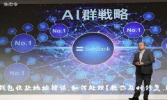 Tokenim钱包收款地址错误，如何处理？教你及时修
