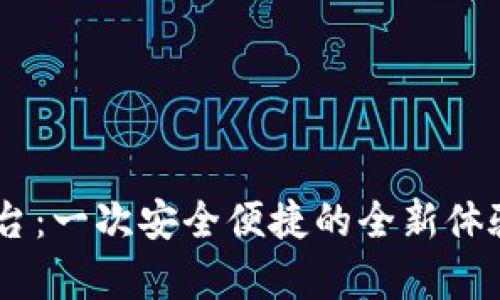 “区块链异地签约平台：一次安全便捷的全新体验，你绝对不想错过！”