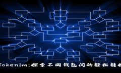 掌握Tokenim：探索不同钱包间的轻松转换技巧