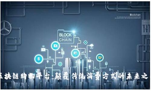 区块链购物平台：颠覆传统消费方式的未来之门