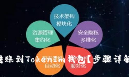 如何将ETH转账到TokenIm钱包？步骤详解与注意事项