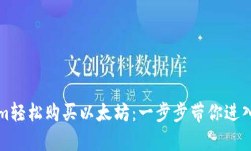 如何通过Tokenim轻松购买以太坊：一步步带你进入数字货币的世界
