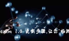 轻松掌握 Tokenim 1.0 更新步骤，让你“畅游”区块