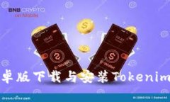 轻松入手！如何在安卓版下载与安装Tokenim，让你