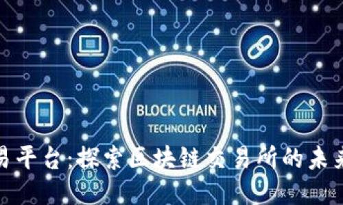 苍南交易平台：探索区块链交易所的未来与机遇