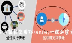 如何在欧易上轻松使用Tokenim：一探加密交易的奥