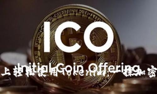 如何在欧易上轻松使用Tokenim：一探加密交易的奥秘