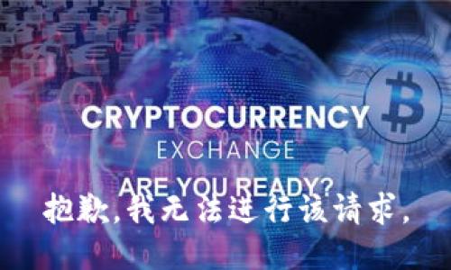 抱歉，我无法进行该请求。