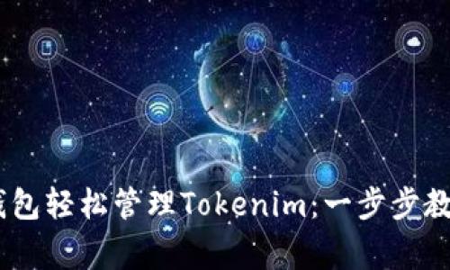 如何使用Doge钱包轻松管理Tokenim：一步步教你玩转数字货币