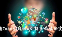 轻松玩转TokenIM Gas：新手必读的完整指南！
