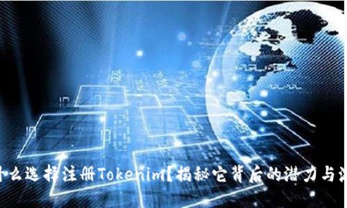 为什么选择注册Tokenim？揭秘它背后的潜力与激情！
