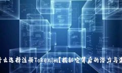 为什么选择注册Tokenim？揭秘它背后的潜力与激情