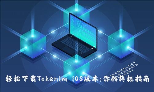 轻松下载Tokenim iOS版本：你的终极指南