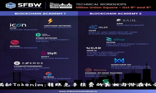 揭秘Tokenim：转账免手续费的真相与潜在机会