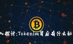 深入探讨：Tokenim背后有什么秘密？