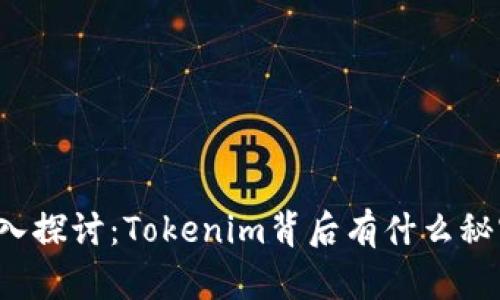 深入探讨：Tokenim背后有什么秘密？