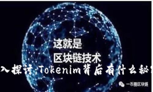 深入探讨：Tokenim背后有什么秘密？