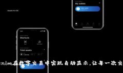 如何利用Tokenim在数字交易中实现自动显示，让每