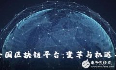 探寻澳大利亚全国区块链平台：变革与机遇并存