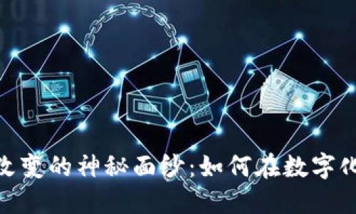 揭开Tokenim离线改变的神秘面纱：如何在数字化时代保护你的资产