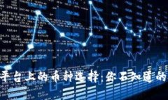 Tokenim平台上的币种选择：你不知道的投资机会