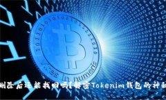 代币删除后还能找回吗？解密Tokenim钱包的神秘面