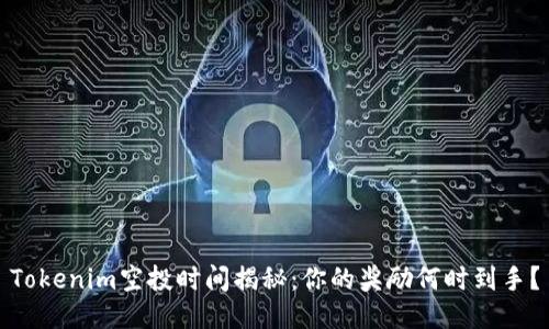 Tokenim空投时间揭秘：你的奖励何时到手？