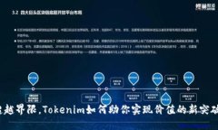 超越界限，Tokenim如何助你实现价值的新突破！