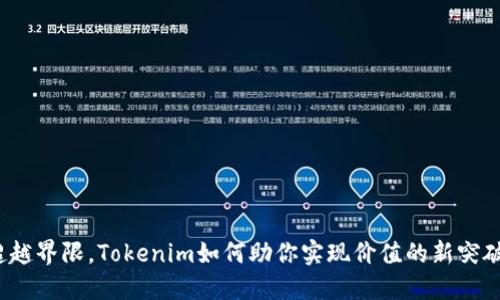 超越界限，Tokenim如何助你实现价值的新突破！