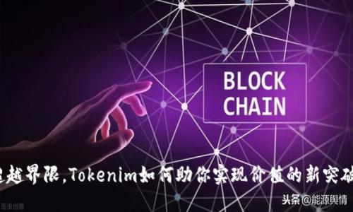 超越界限，Tokenim如何助你实现价值的新突破！