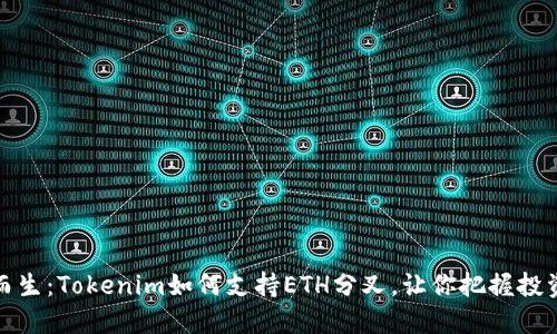 为未来而生：Tokenim如何支持ETH分叉，让你把握投资新机遇