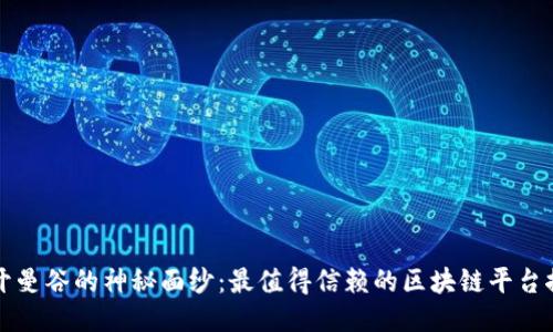 揭开曼谷的神秘面纱：最值得信赖的区块链平台推荐