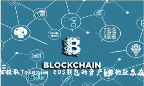 如何轻松提取Tokenim EOS钱包的资产？你的疑惑在此解答！