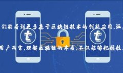 区块链究竟是平台还是工具？破解看似简单却深