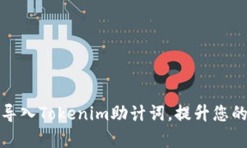 如何轻松导入Tokenim助计词，提升您的工作效率