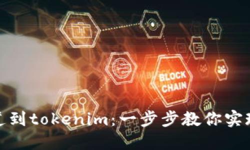轻松添加波场通道到tokenim：一步步教你实现数字资产新体验