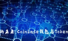 探寻虚拟货币的未来：Coinbase钱包与Tokenim的深度