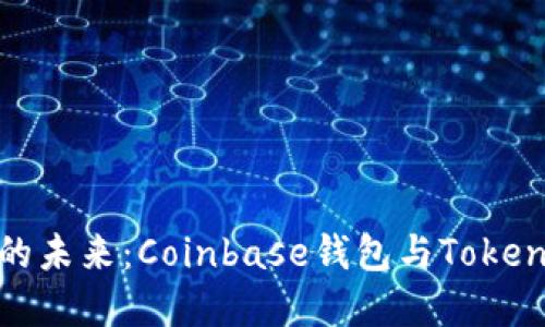 探寻虚拟货币的未来：Coinbase钱包与Tokenim的深度比较