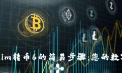 揭秘Tokenim转币6的简易步骤：您的数字货币指南